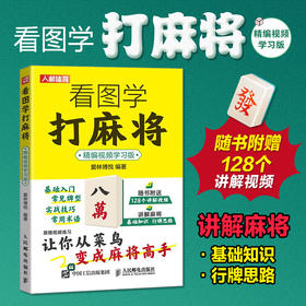 看图学打麻将 精编视频学习版 麻将技巧书 麻将赢牌技巧