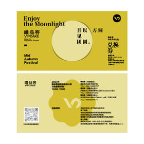 【月饼提货券】2023中秋礼盒《且以方圆见团圆》兑换券