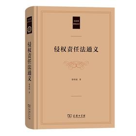 侵权责任法通义（民法典研究丛书） 郭明瑞 著 商务印书馆