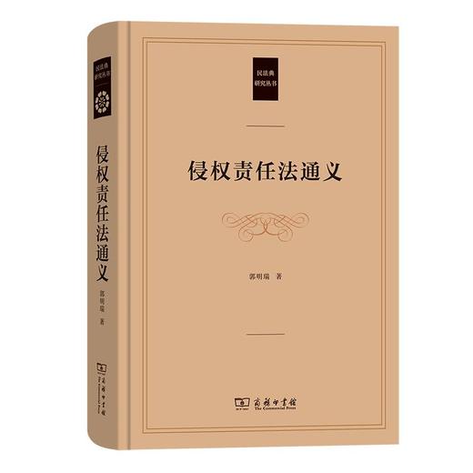 侵权责任法通义（民法典研究丛书） 郭明瑞 著 商务印书馆 商品图0