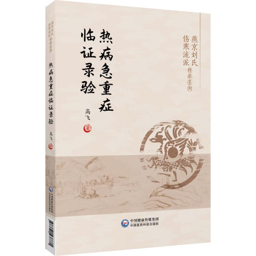 热病急重症临证录验 燕京刘氏伤寒流派传承系列 伤寒泰斗刘渡舟伤寒杂病论辨证论治理法方药辨治 中国医药科技出版社9787521437881 商品图1