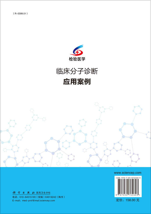 临床分子诊断应用案例/刘维薇,王剑,杜鲁涛 商品图1