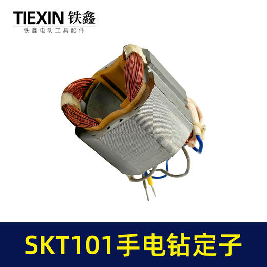 【货号05536】原厂SKT101手电钻定子线圈全铜线电机13毫米冲击钻定子电钻电机 商品图6