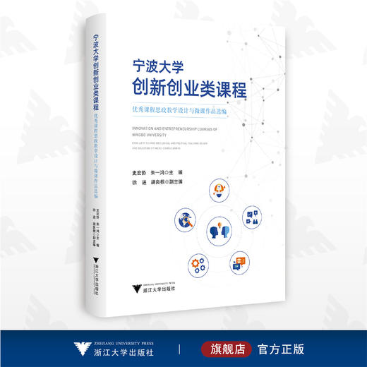 宁波大学创新创业类课程：you秀课程思政教学设计与微课作品选编/史宏协/朱一鸿/浙江大学出版社 商品图0