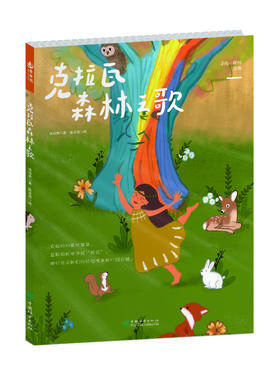 克拉瓦森林之歌2237（“壹自然”绘本系列寻找一棵树三部曲）