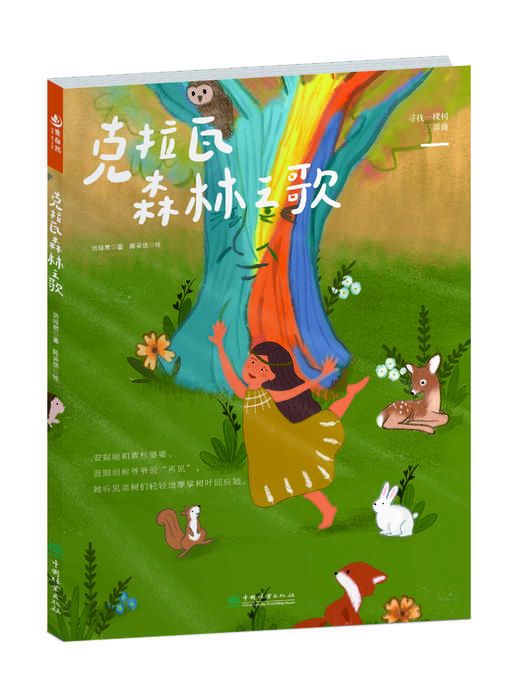 克拉瓦森林之歌2237（“壹自然”绘本系列寻找一棵树三部曲） 商品图0