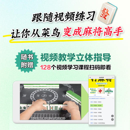 看图学打麻将 精编视频学习版 麻将技巧书 麻将赢牌技巧 商品图2