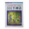 让孩子受益一生的101个神话(天王卷) 少儿彩图版  商品缩略图0