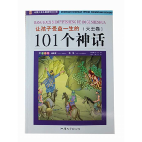 让孩子受益一生的101个神话(天王卷) 少儿彩图版 