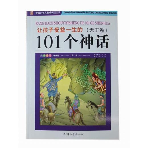 让孩子受益一生的101个神话(天王卷) 少儿彩图版  商品图0