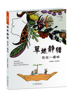 草地静猎：寻找一棵树2243（“壹自然”绘本系列寻找一棵树三部曲）