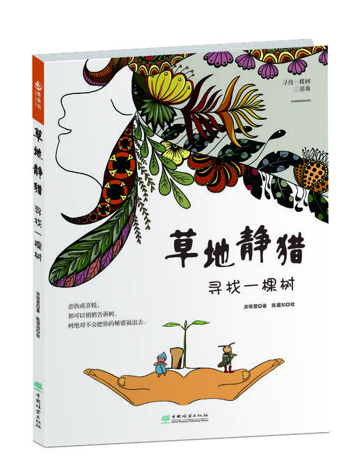 草地静猎：寻找一棵树2243（“壹自然”绘本系列寻找一棵树三部曲） 商品图0