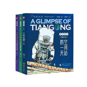 “走进天宫科普丛书”（共3册）