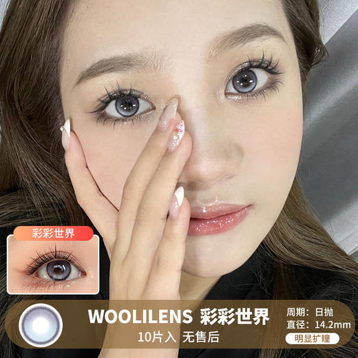 WOOLILENS / 彩彩世界 / 美瞳日抛 / 10片入 / 无售后 / 14.2mm / 明显扩瞳细锁边微高光提亮款 商品图0