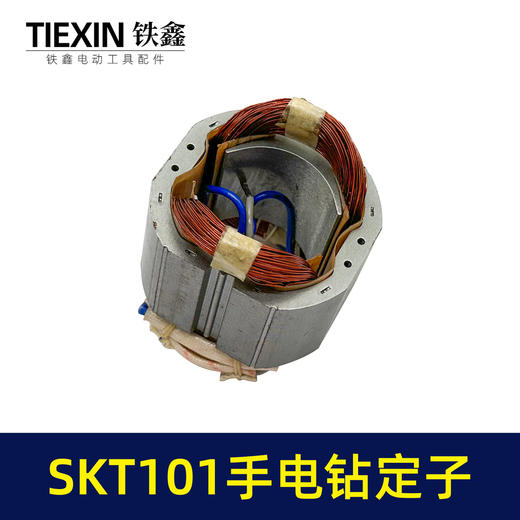 【货号05536】原厂SKT101手电钻定子线圈全铜线电机13毫米冲击钻定子电钻电机 商品图2