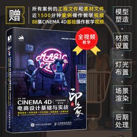 C4D教程书籍 新印象 CINEMA 4D电商设计基础与实战全视频微课版第2版c4d建模渲染灯光教材