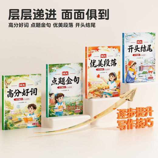 【斗半匠】1-6年级高分好词点题金句优美段落开头结尾作文搭档通用版 商品图1