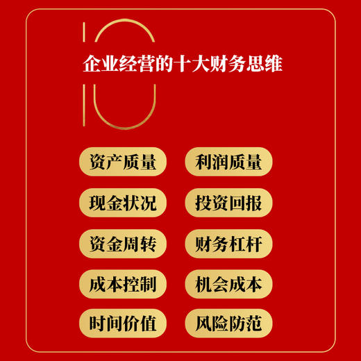 企业经营十大财务思维 提高企业决策质量 有效决策 洞察企业经营 防范财务风险 看懂财务报表 财务管理 *预算 内部控制 商品图2