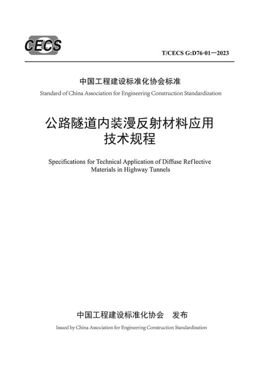 公路隧道内装漫反射材料应用技术规程（T/CECS G：D76-01—2023） 商品图2