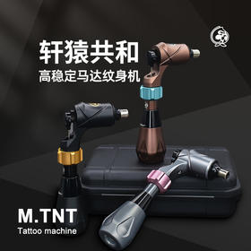 轩辕共和MTNT直驱一体机惊蛰刺青纹身机割线打雾一体机