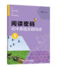 全新 阅读密码 初中英语主题阅读 商品缩略图1