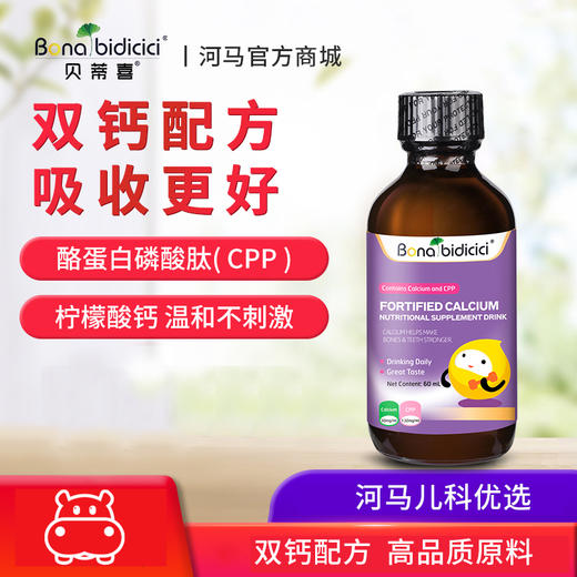 贝蒂喜强化钙C20高钙复合钙滴剂儿童液体补钙60ml 商品图0