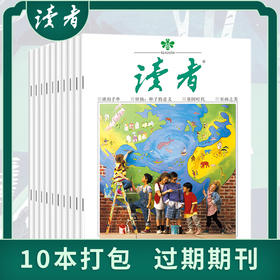 读者过刊（全10册）随机发2021年-2022年过刊