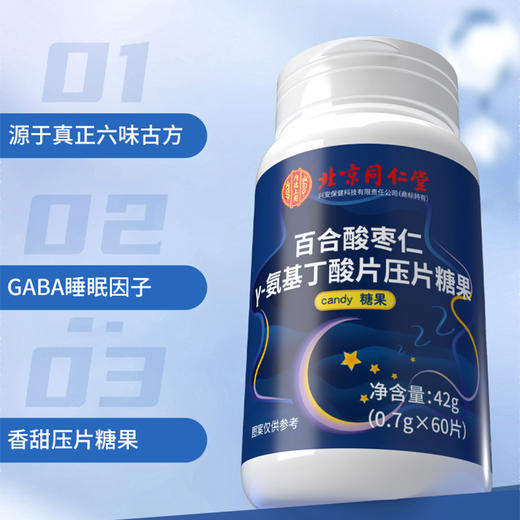 北京同仁堂-百合酸枣仁氨基丁酸压片糖果42g 42g/瓶*1 42g/瓶*2 42g/瓶*3 42g/瓶*5 商品图0