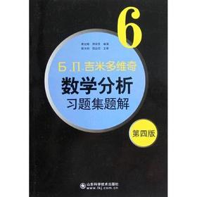 Б.Ⅱ.吉米多维奇数学分析 习题集题解6 第四版 费定晖 等编演 山东科学技术出版社 9787533158958