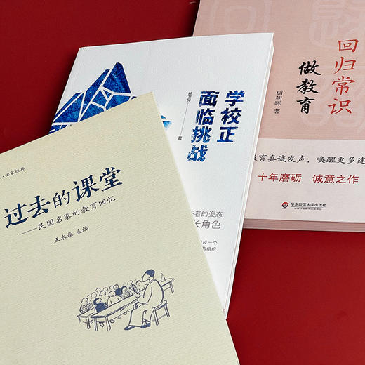 名家教育经典系列3册 大夏书系 回归常识做教育+学校正面临挑战+过去的课堂 储朝晖 林卫民 王木春 商品图6