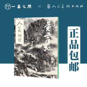 人美画谱 黄宾虹【现货包邮】RM0022