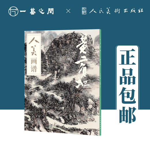 人美画谱 黄宾虹【现货包邮】RM0022 商品图0