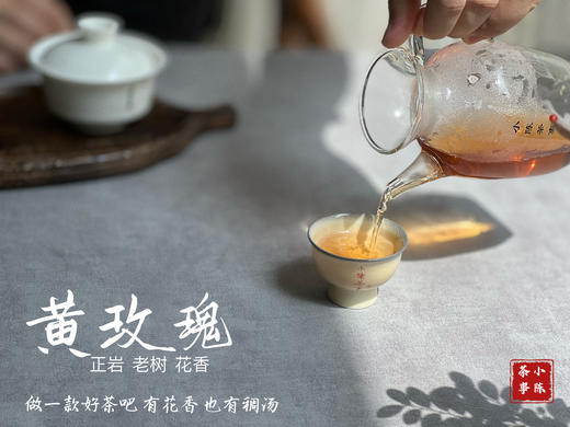 【稀缺，8年来首推】正岩中少有的老树黄玫瑰，清雅的、高级的、不俗艳的玫瑰花香 商品图11