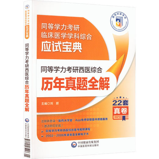 同等学力考研西医综合历年真题全解 刘颖 编 西医考试 生活 考试介绍 应试技巧 附增值服务 中国医药科技出版社9787521435047 商品图1