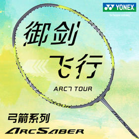 YONEX尤尼克斯弓箭7 PLAY羽毛球拍弓箭7PRO天斧单拍弓箭7TOUR全碳素轻攻防兼备耐打 ARC7PRO 精准控球 4U