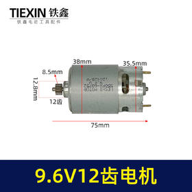 【货号03651】9.6V12齿锂电钻电机550系列电机全铜电机芝浦龙韵充电钻马达