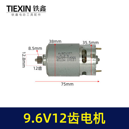 【货号03651】9.6V12齿锂电钻电机550系列电机全铜电机芝浦龙韵充电钻马达 商品图0
