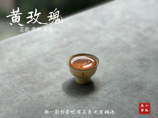 【稀缺，8年来首推】正岩中少有的老树黄玫瑰，清雅的、高级的、不俗艳的玫瑰花香 商品图13