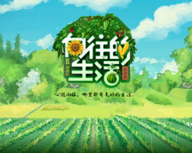 济南站亲子营【向往的生活】