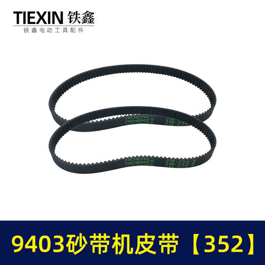 【货号02304】9403砂带机皮带352砂带机橡胶带4寸砂带机传动皮带 商品图5