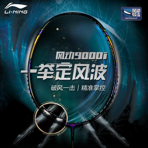 李宁羽毛球拍风动9000白金/风动9000C/风动9000D/风动9000I 李宁高端拍风动导流【特卖】 商品图0