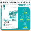 中文版3ds Max 2022入门教程 3dsmax书籍从入门到精通教程书室内设计vray渲染3d建模三维动画制作效果图 商品缩略图0