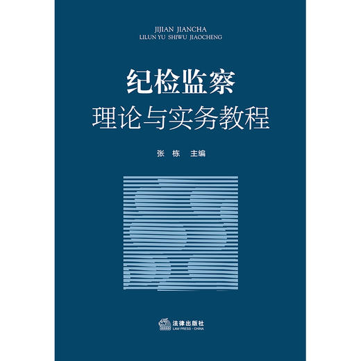 纪检监察理论与实务教程  张栋主编 商品图5