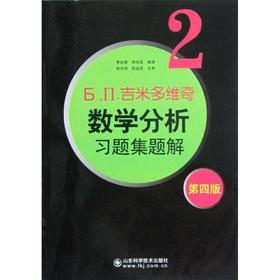 Б.Ⅱ.吉米多维奇数学分析 习题集题解2 第四版 费定晖 等编演 山东科学技术出版社 9787533158996