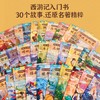 给孩子的《西游记》故事绘本（套装共30册）3-6岁 名著故事书小学生版连环画青少年版原著正版书籍 商品缩略图1