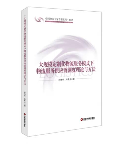 大规模定制化服务模式下物流服务供应链调度理论与方法 商品图0