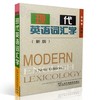 现代英语词汇学 新版 陆国强 上海外语教育出版社 9787810465618 商品缩略图0