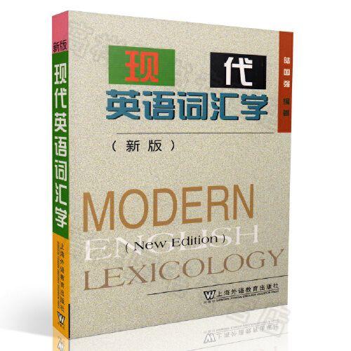 现代英语词汇学 新版 陆国强 上海外语教育出版社 9787810465618 商品图0