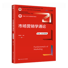 市场营销学通论（第9版·数字教材版）（新编21世纪市场营销系列教材；“十二五”普通高等教育本科国家级规划教材 普通高等教育精品教材；全国普通高等学校优秀教材一等奖）  郭国庆