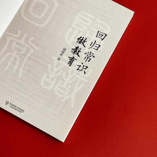 回归常识做教育 大夏书系 教育常识系列 中小学教师 储朝晖 商品图6